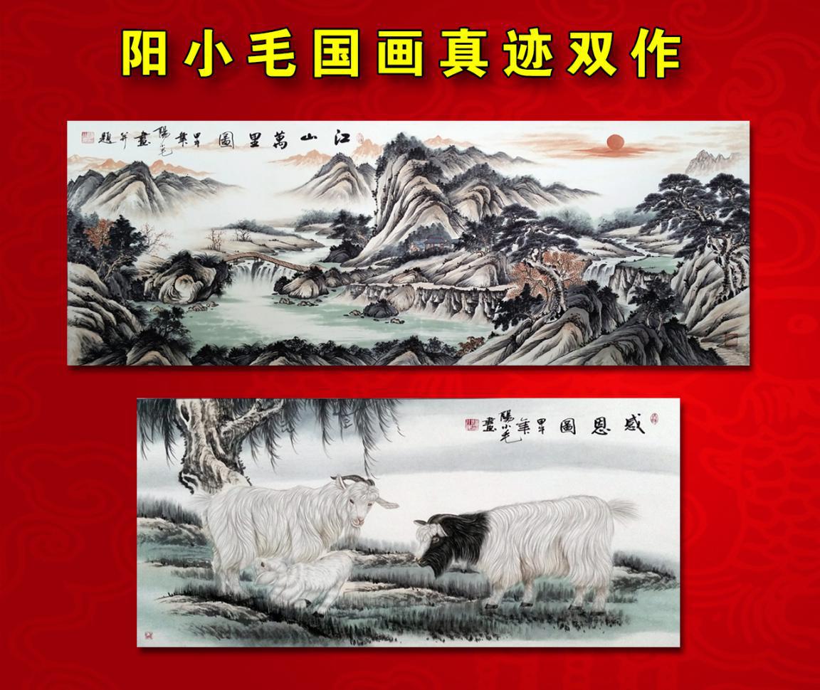 阳小毛国画真迹双作