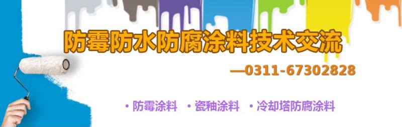 防霉涂料 瓷釉涂料 冷却塔防腐涂料