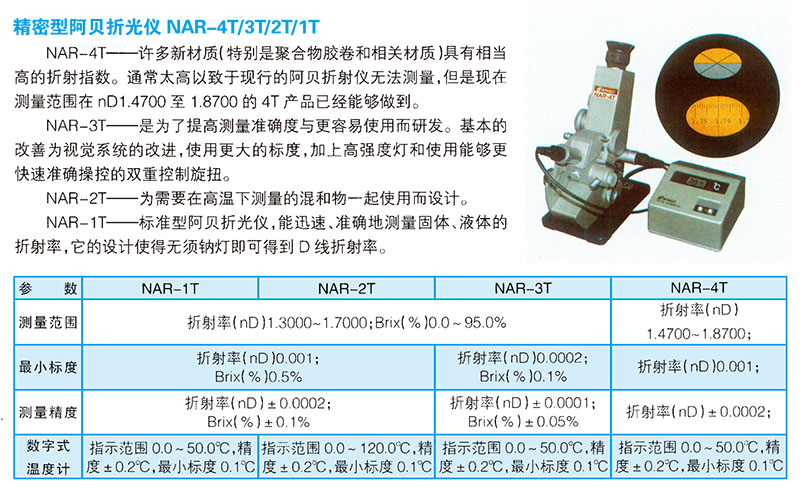 精密型阿贝折光仪 nar-4t 3t 2t