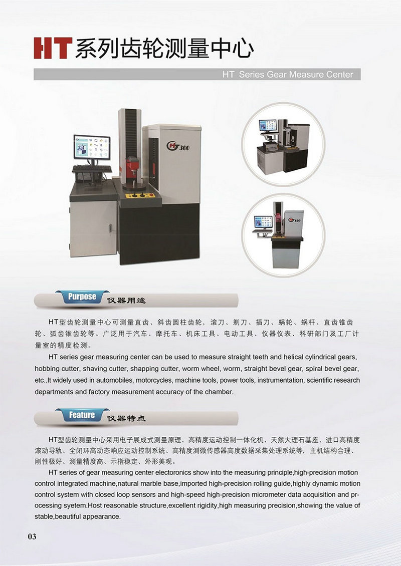 ht系列齿轮测量中心