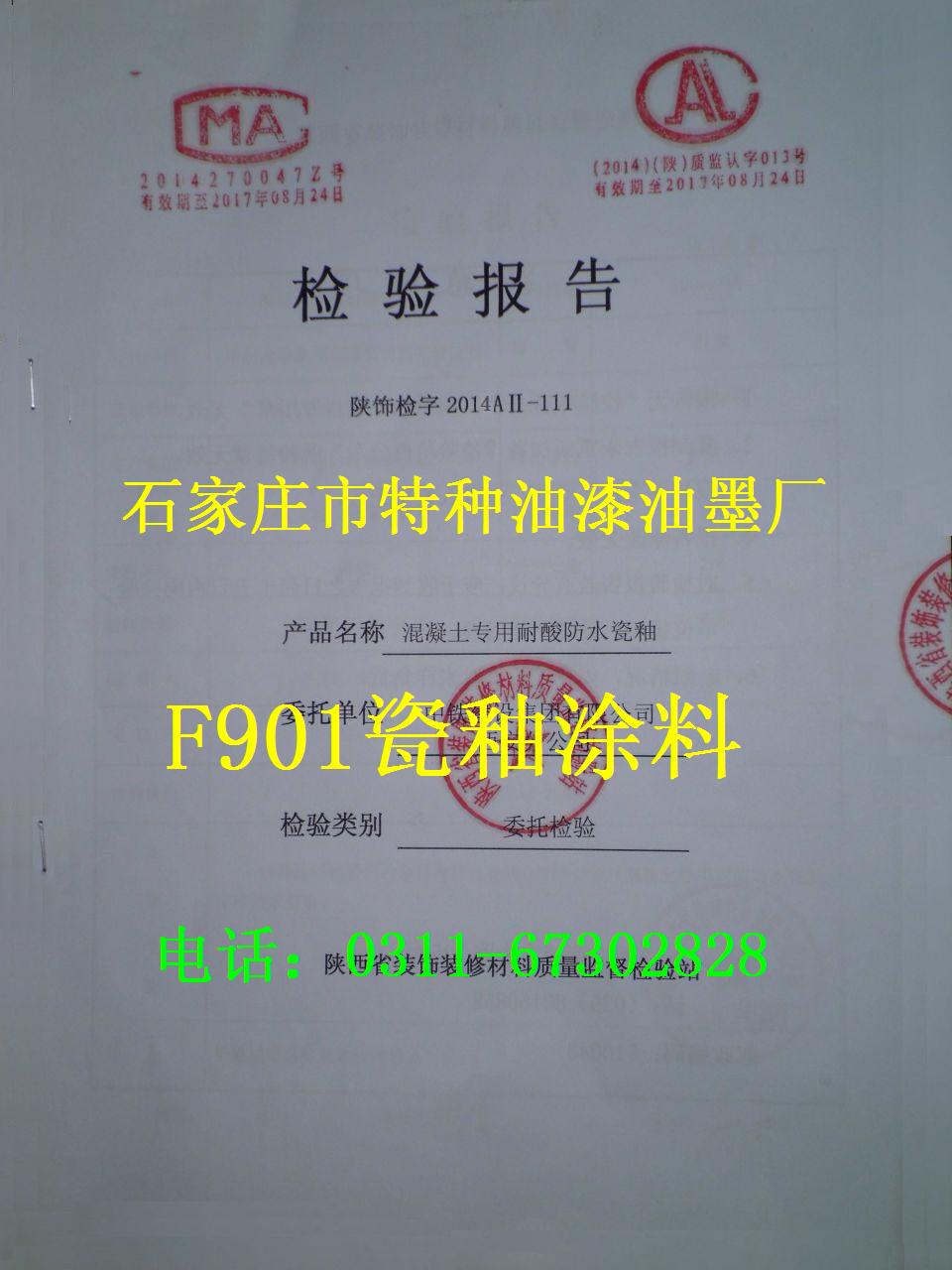 901瓷釉涂料检验报告