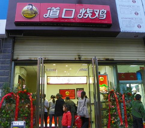 三店同贺御味祥道口烧鸡第100家店开业