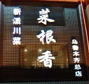 中国餐饮业品牌加盟50强_必途餐饮美食招商加盟