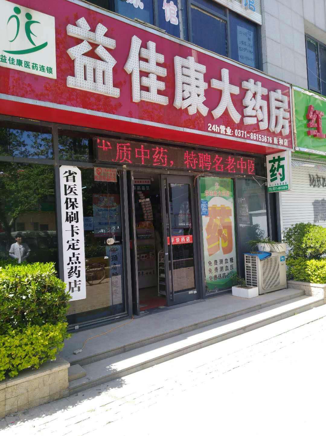 益佳康大药房康和店开通省医保,可以刷卡了-新闻列表