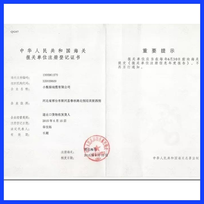 海关报关单位注册登记证书