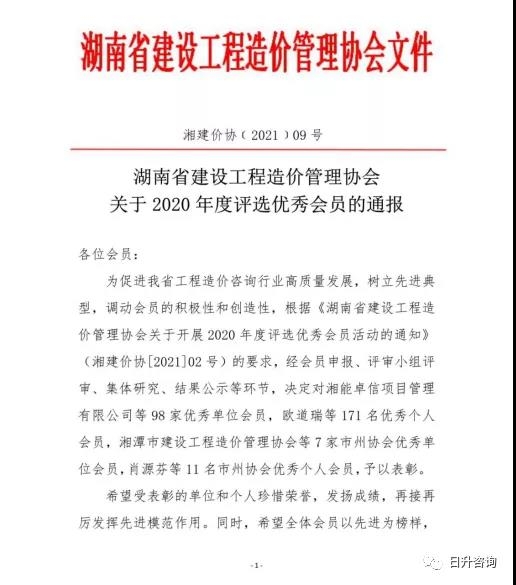 喜報！正茂日升榮獲湖南省建設工程造價管理協會“2020年度優秀單位會員”稱號