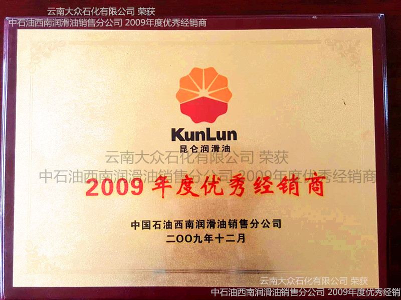 云南大众石化有限公司 荣获中石油西南润滑油销售分公司 2009年度优秀