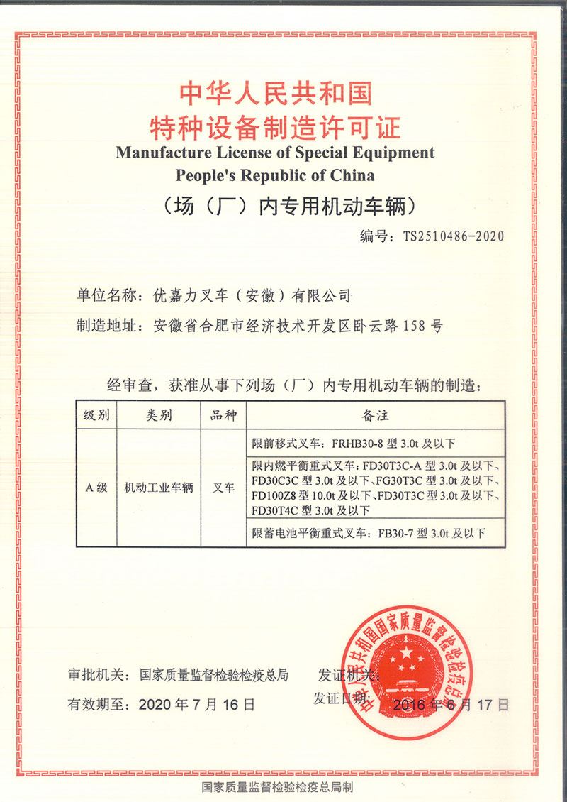 ucca20160629特种设备制造许可证