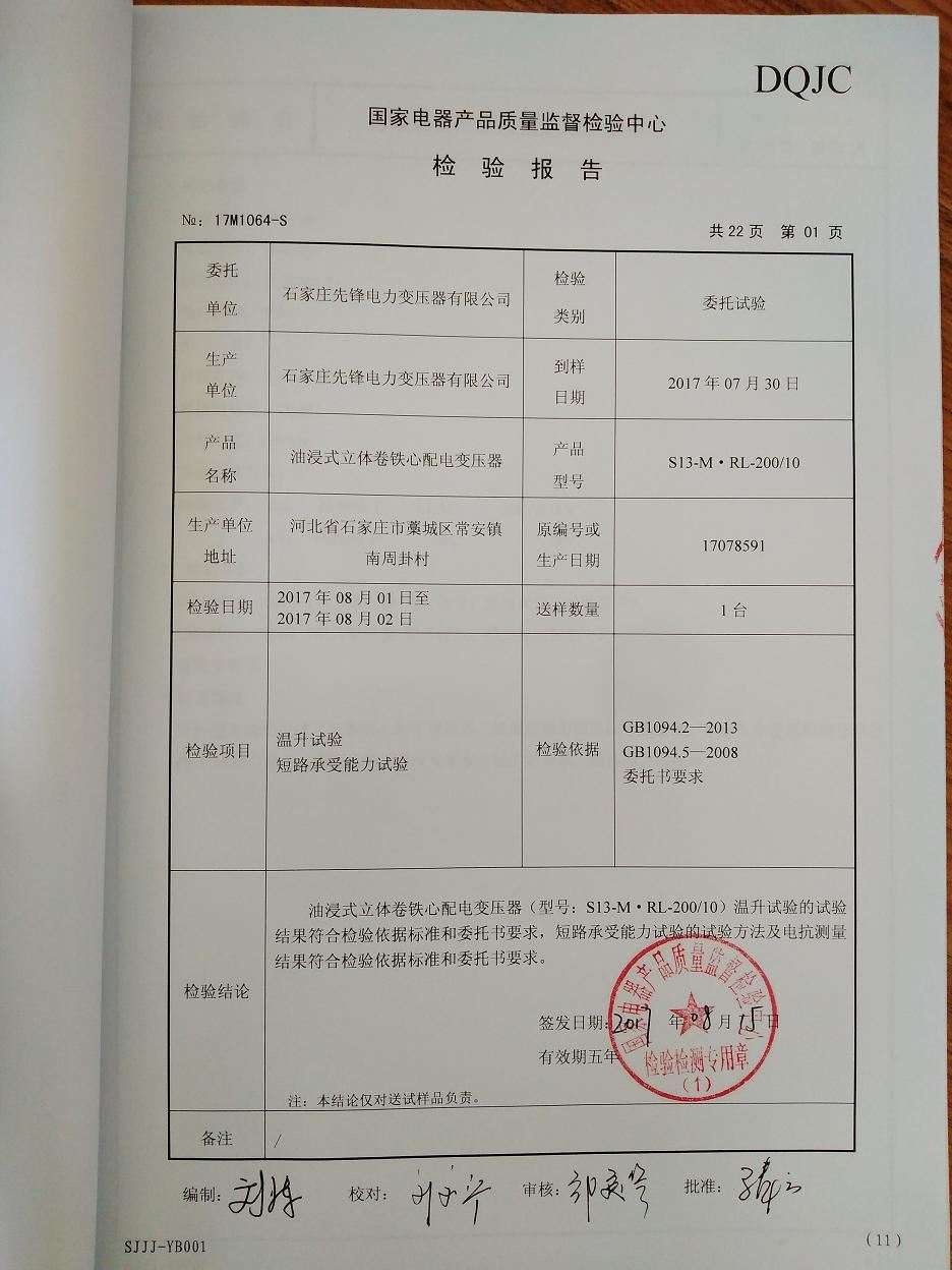 抗短路变压器s13-m.rl-200检验报告2