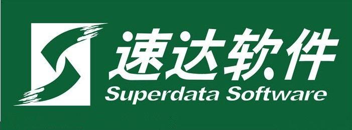 速达软件__速达软件重庆地区唯一授权总经销