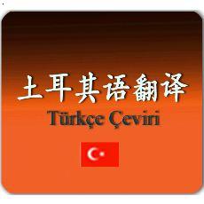 土耳其语翻译服务