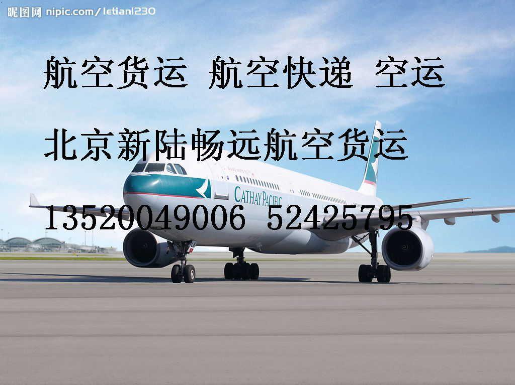 北京到广州空运航空货运航空运输北京到广州-