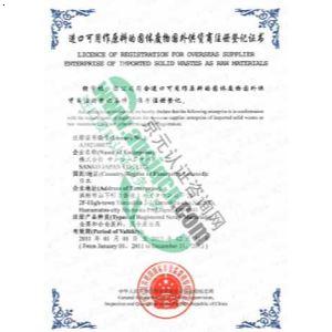 废料的AQSIQ登记证的增项_北京市京元