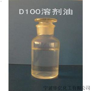 D100 溶剂油_宁波华亿化工有限公司-必途 b2b