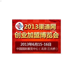 2013北京创业加盟招商展览会_安徽省渠道网络