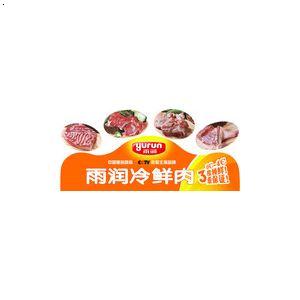 供应雨润冷鲜肉,冷却肉,冰鲜肉,雨润肉制品,营养新鲜13903720133