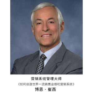 博恩·崔西—湖南企业管理培训有丰富经验的外籍教师