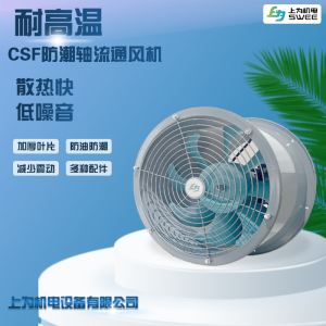 CSF耐高温防油防潮轴流通风机